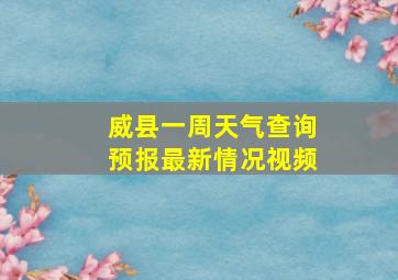 威县一周天气查询预报最新情况视频