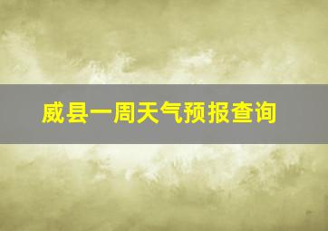 威县一周天气预报查询