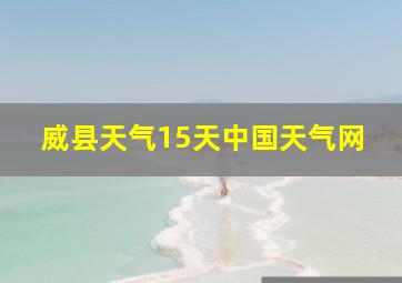 威县天气15天中国天气网