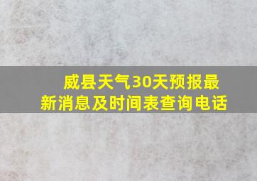 威县天气30天预报最新消息及时间表查询电话