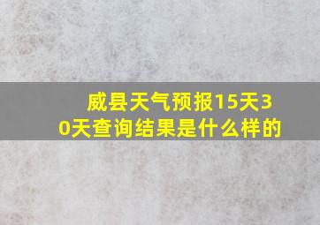 威县天气预报15天30天查询结果是什么样的