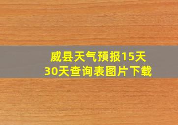 威县天气预报15天30天查询表图片下载