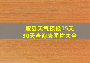 威县天气预报15天30天查询表图片大全