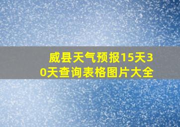 威县天气预报15天30天查询表格图片大全