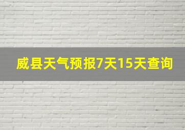 威县天气预报7天15天查询