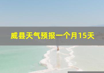 威县天气预报一个月15天