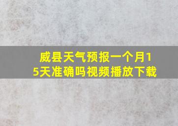 威县天气预报一个月15天准确吗视频播放下载