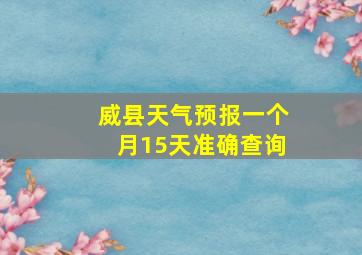 威县天气预报一个月15天准确查询