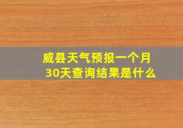 威县天气预报一个月30天查询结果是什么