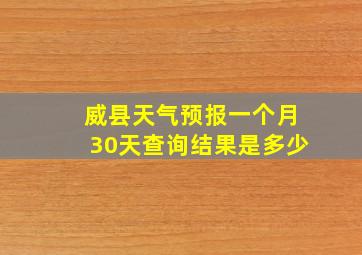 威县天气预报一个月30天查询结果是多少