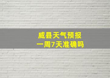 威县天气预报一周7天准确吗