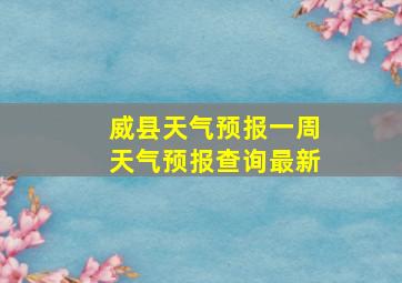 威县天气预报一周天气预报查询最新