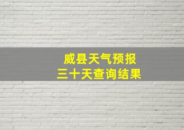 威县天气预报三十天查询结果