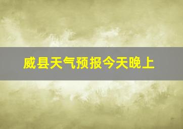 威县天气预报今天晚上