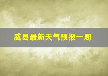 威县最新天气预报一周