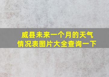 威县未来一个月的天气情况表图片大全查询一下