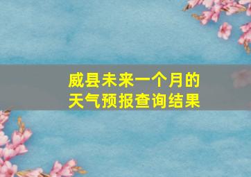 威县未来一个月的天气预报查询结果