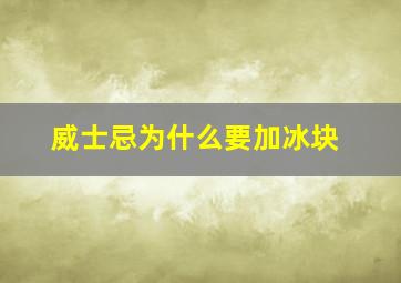 威士忌为什么要加冰块