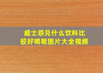 威士忌兑什么饮料比较好喝呢图片大全视频