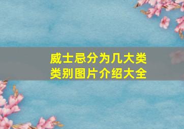 威士忌分为几大类类别图片介绍大全