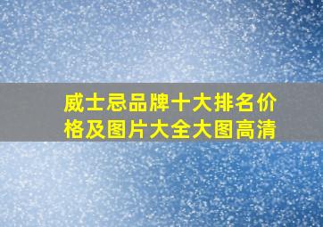 威士忌品牌十大排名价格及图片大全大图高清