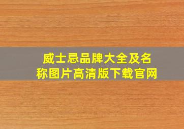 威士忌品牌大全及名称图片高清版下载官网