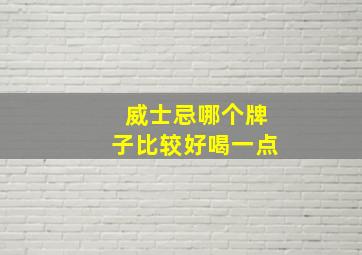 威士忌哪个牌子比较好喝一点