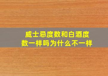 威士忌度数和白酒度数一样吗为什么不一样