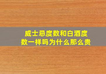 威士忌度数和白酒度数一样吗为什么那么贵