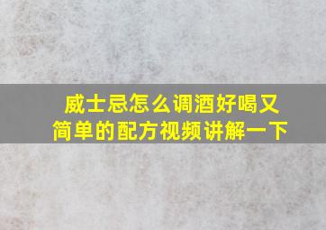 威士忌怎么调酒好喝又简单的配方视频讲解一下