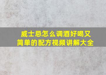 威士忌怎么调酒好喝又简单的配方视频讲解大全