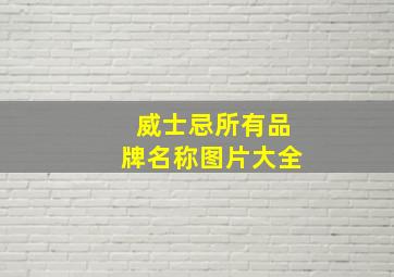 威士忌所有品牌名称图片大全