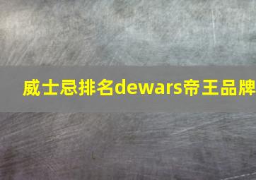 威士忌排名dewars帝王品牌