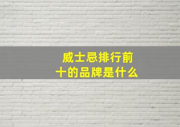 威士忌排行前十的品牌是什么