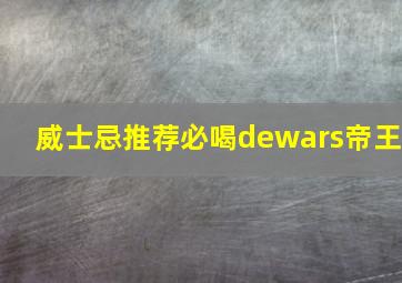 威士忌推荐必喝dewars帝王