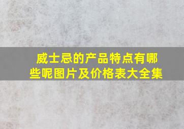 威士忌的产品特点有哪些呢图片及价格表大全集