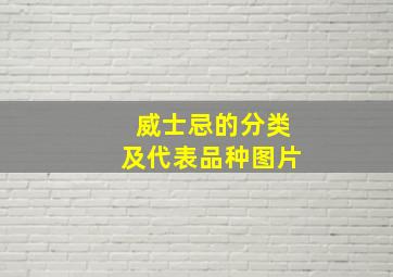 威士忌的分类及代表品种图片