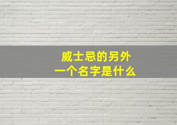 威士忌的另外一个名字是什么