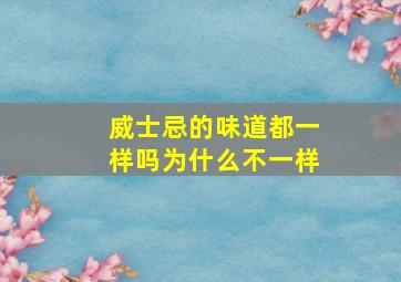 威士忌的味道都一样吗为什么不一样