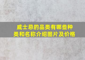 威士忌的品类有哪些种类和名称介绍图片及价格