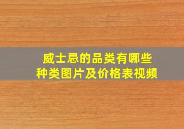 威士忌的品类有哪些种类图片及价格表视频