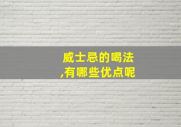 威士忌的喝法,有哪些优点呢