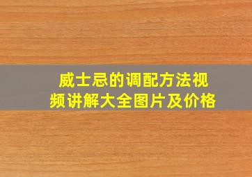 威士忌的调配方法视频讲解大全图片及价格