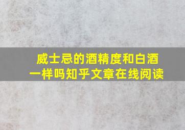 威士忌的酒精度和白酒一样吗知乎文章在线阅读