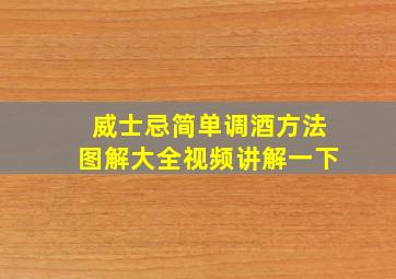 威士忌简单调酒方法图解大全视频讲解一下