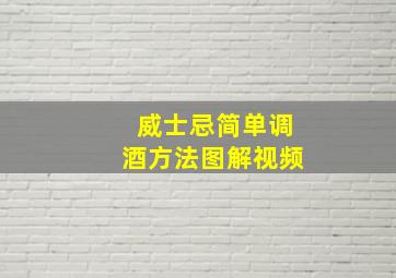 威士忌简单调酒方法图解视频