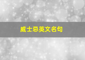 威士忌英文名句