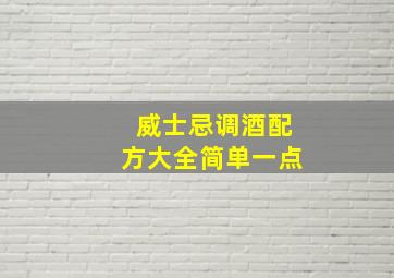 威士忌调酒配方大全简单一点