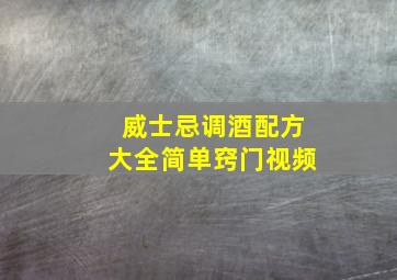 威士忌调酒配方大全简单窍门视频