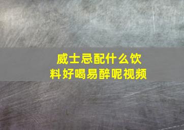 威士忌配什么饮料好喝易醉呢视频